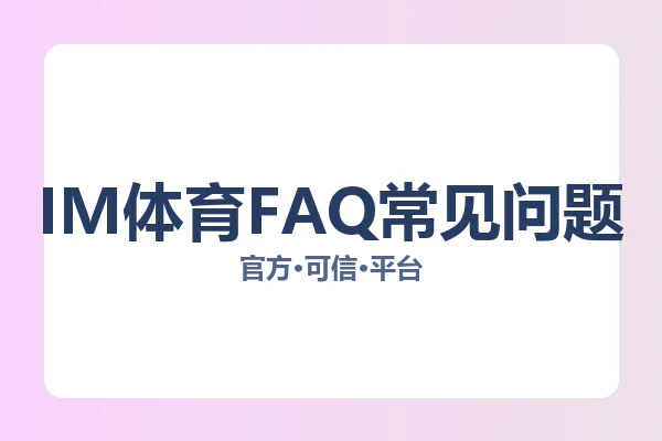 IM体育FAQ常见问题